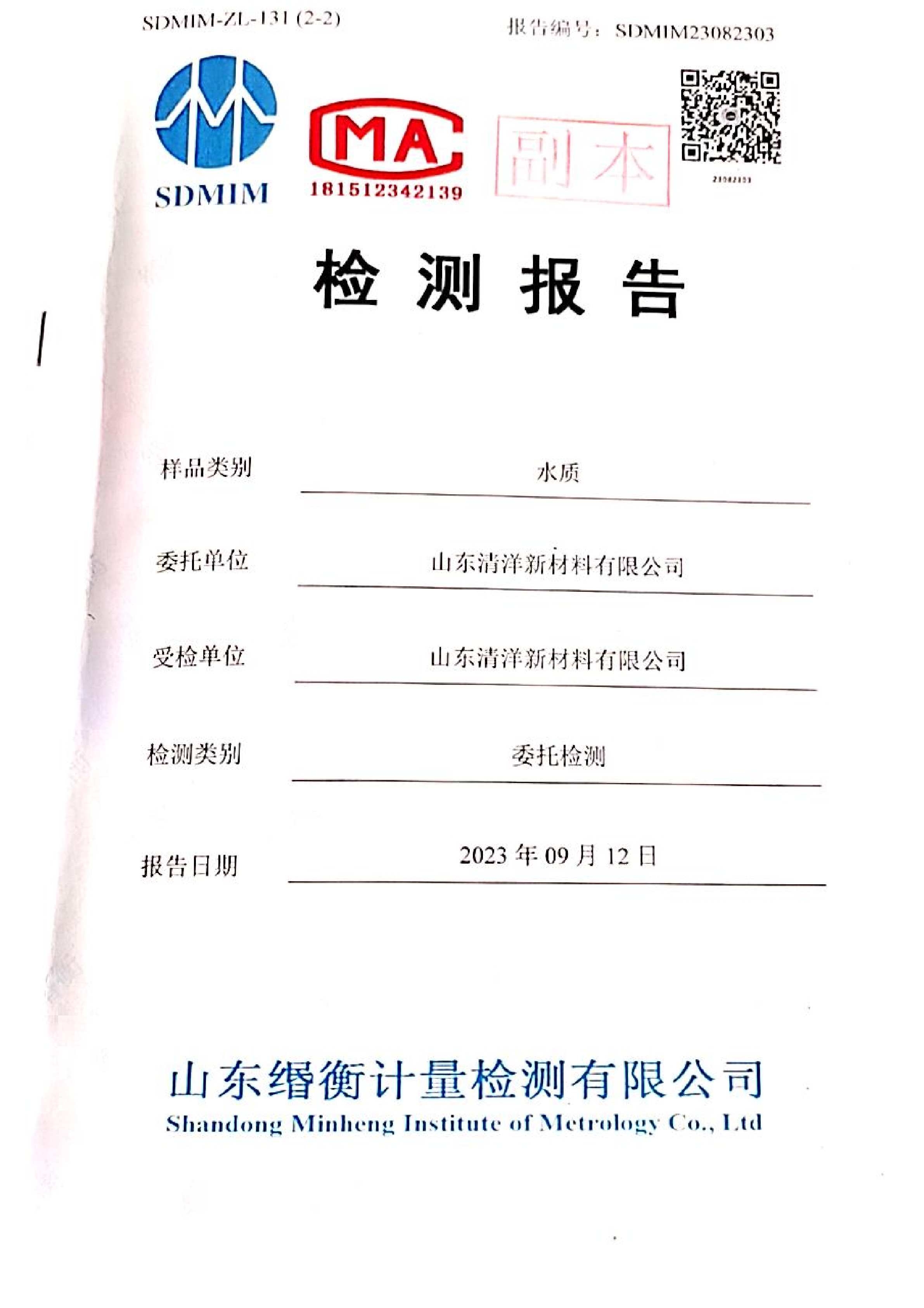 天游线路检测中心2023年9月份水质检测报告(图1)
